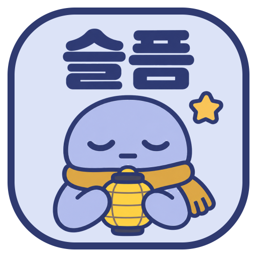 앱이소 슬픔 아이콘