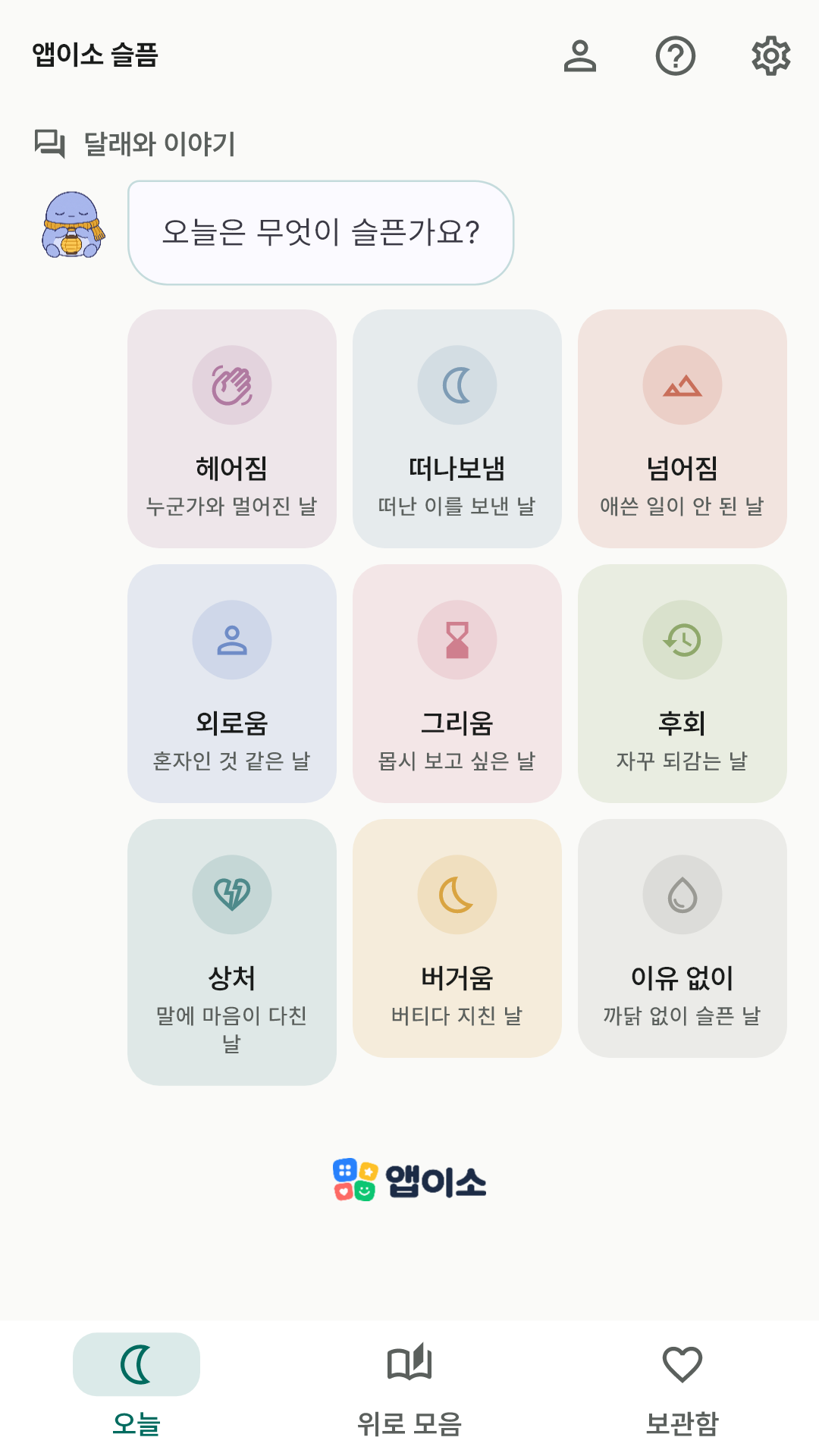 오늘은 무엇이 슬픈가요