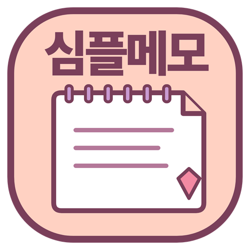 앱이소 심플메모 아이콘