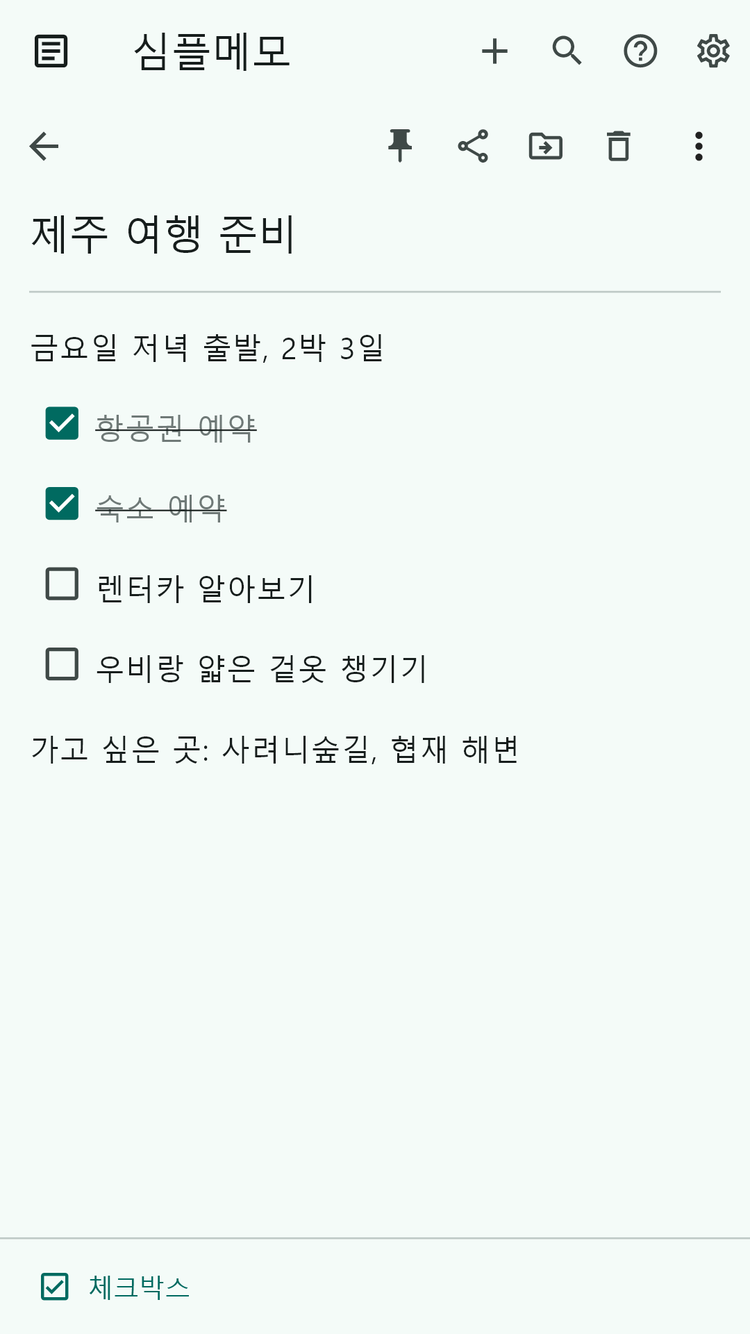 텍스트와 체크박스가 섞인 메모 편집 화면