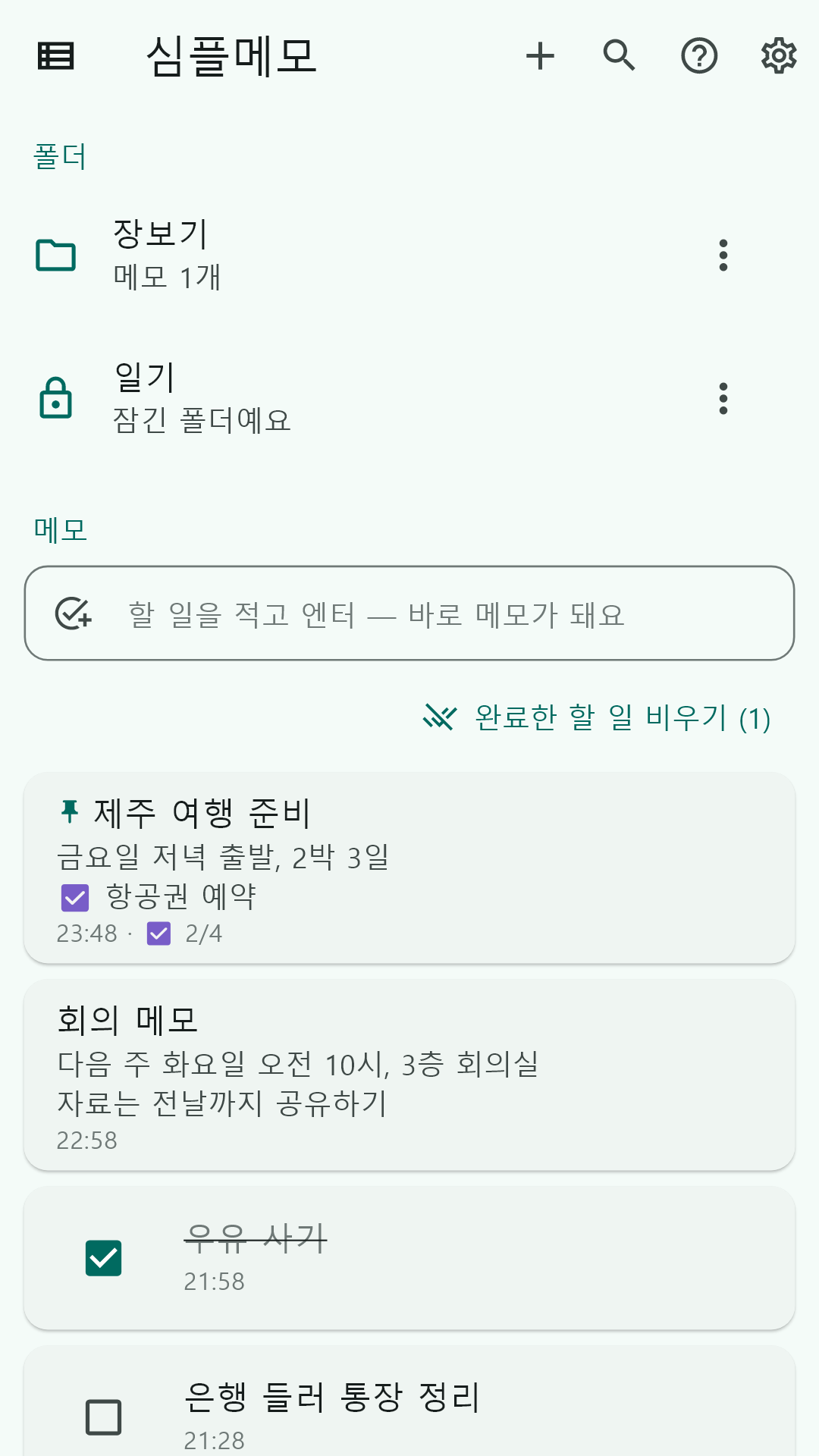 폴더·할 일·메모가 한 화면에 보이는 홈