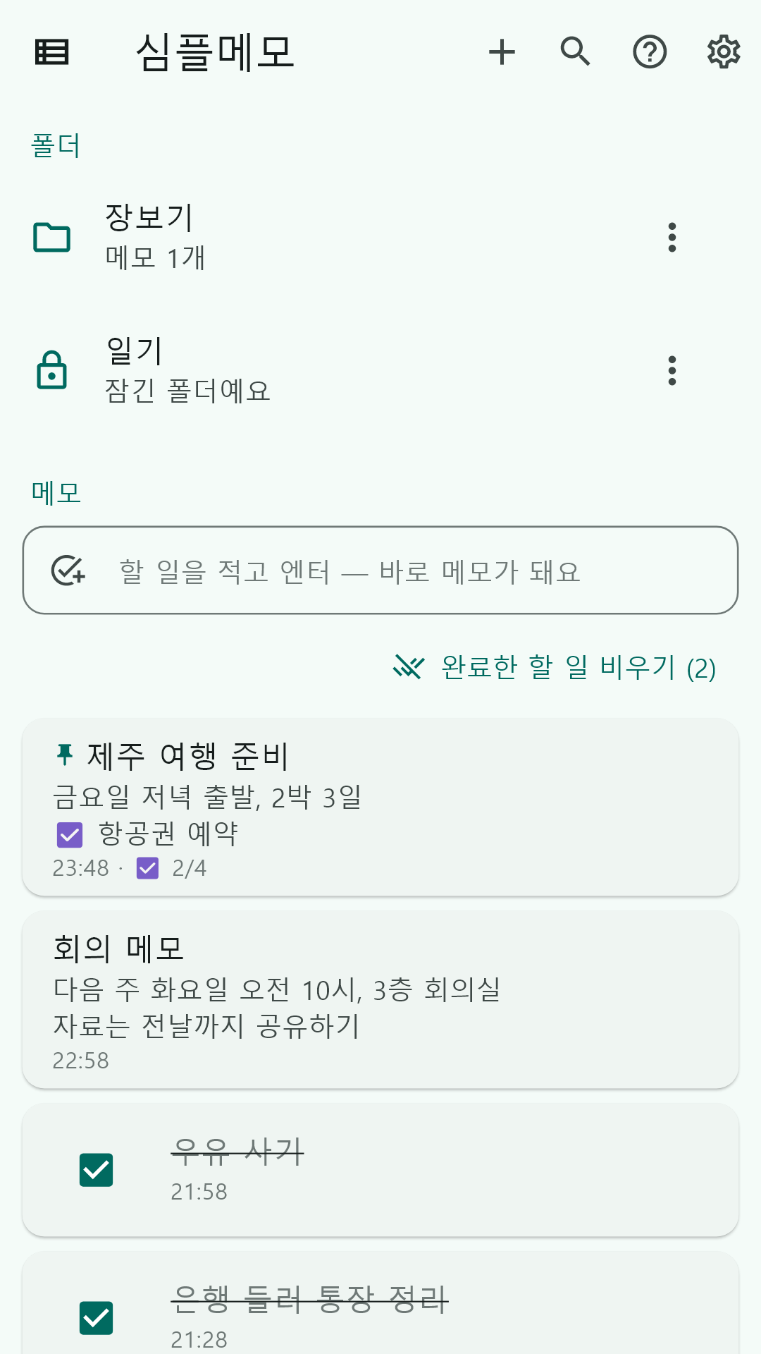목록에서 바로 체크하는 할 일 화면