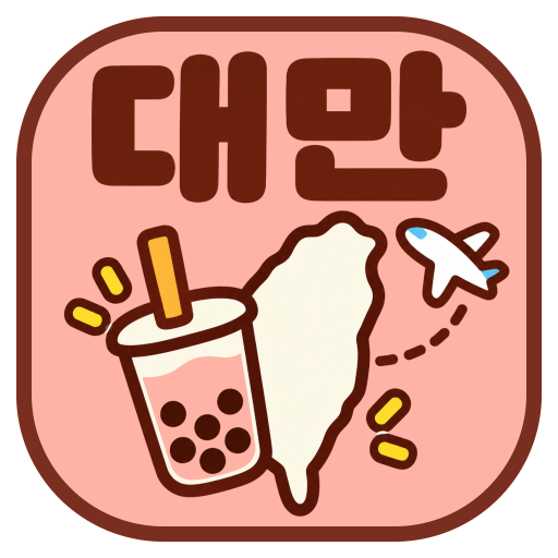 앱이소 대만 여행 아이콘