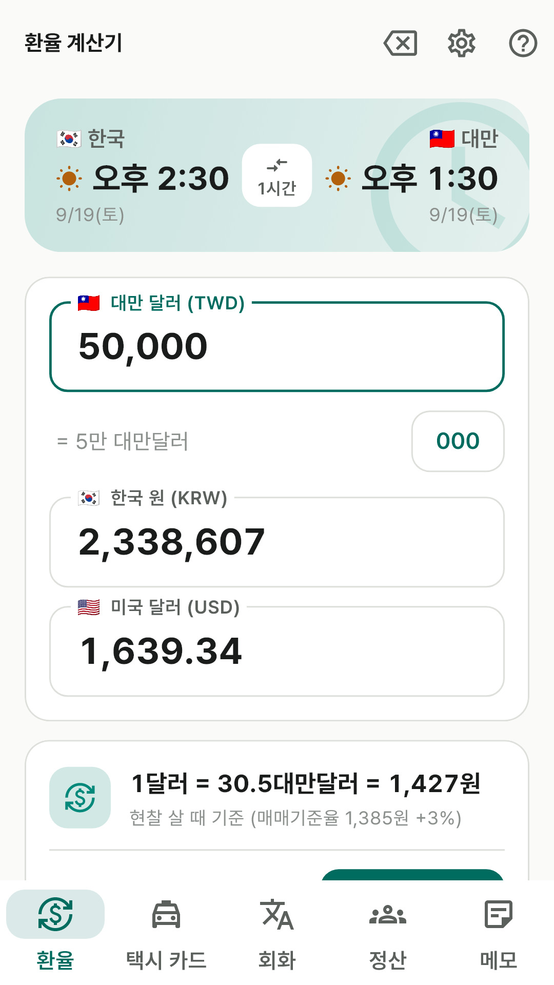 시계 면과 대만달러·원·달러 계산 칸이 있는 환율 화면