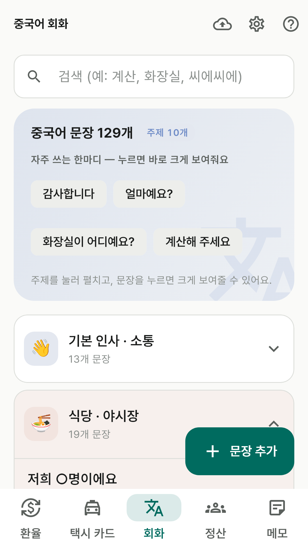 자주 쓰는 한마디 칩과 주제 카드, 펼친 중국어 문장 목록