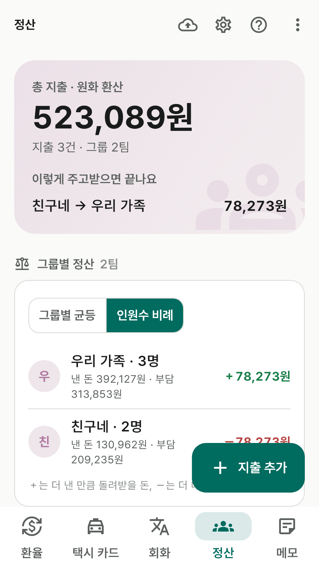 총 지출과 송금 안내가 든 정산 면, 그룹별 정산 카드