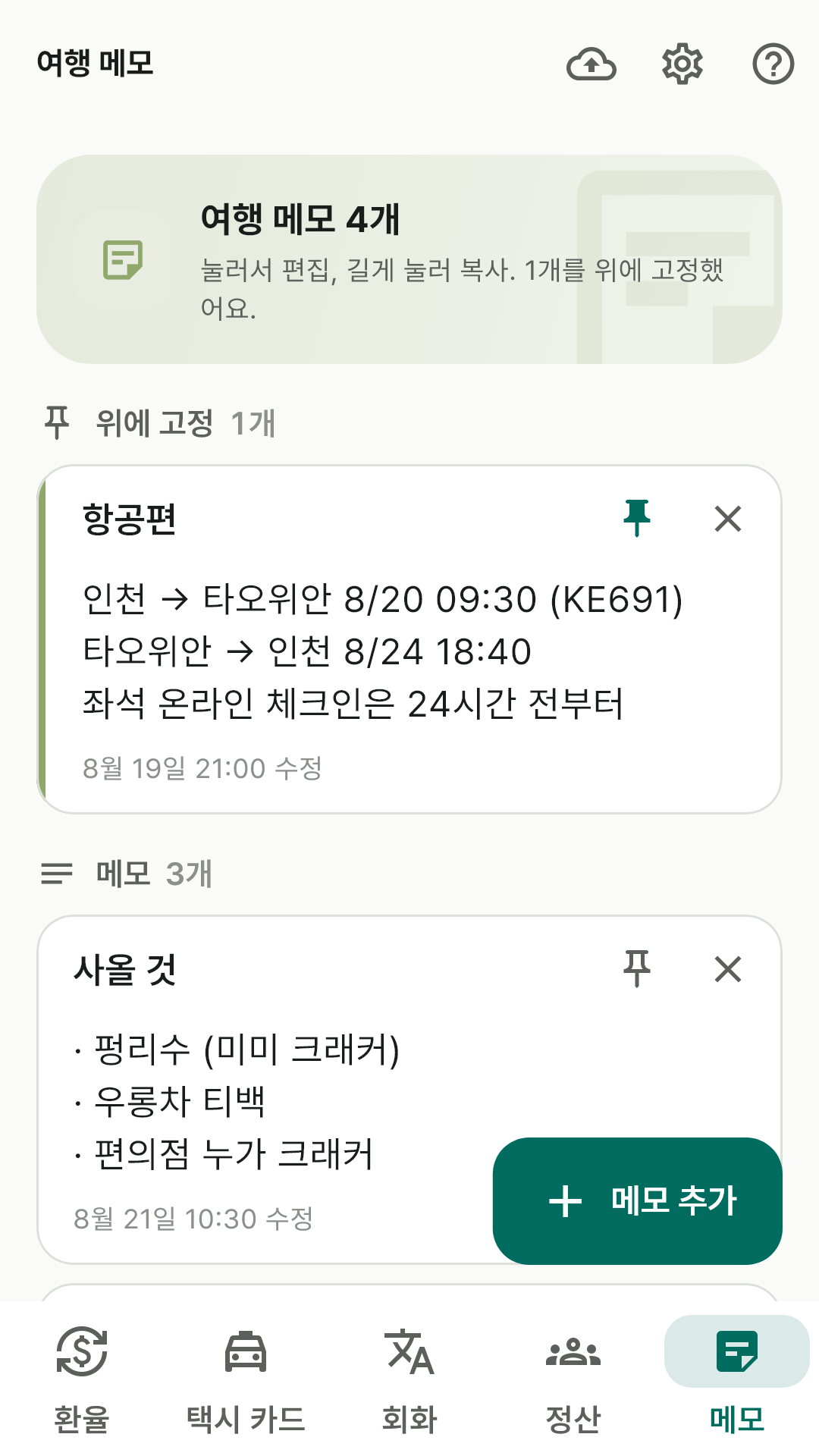 고정 메모와 메모 카드가 보이는 메모 화면