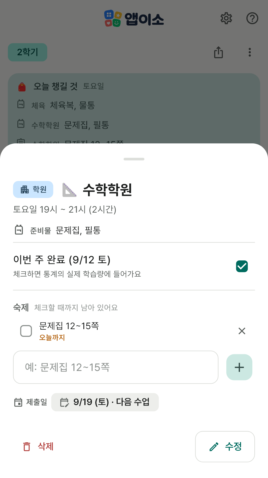 준비물·숙제·완료 체크가 있는 일정 상세 화면