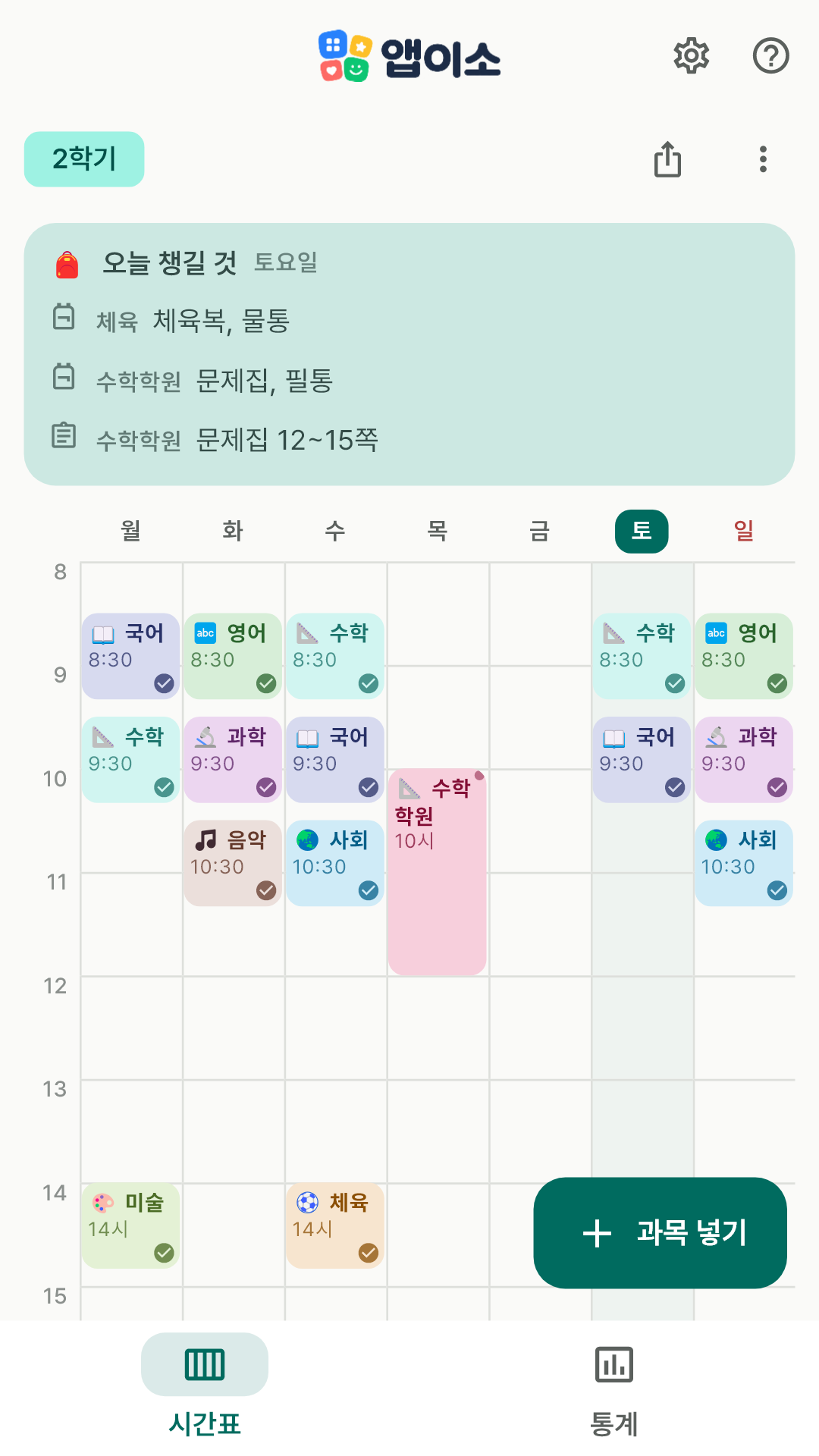 과목별 색상과 오늘 챙길 것 카드가 보이는 시간표 화면