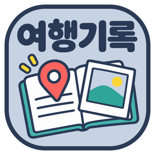 앱이소 여행 기록 아이콘