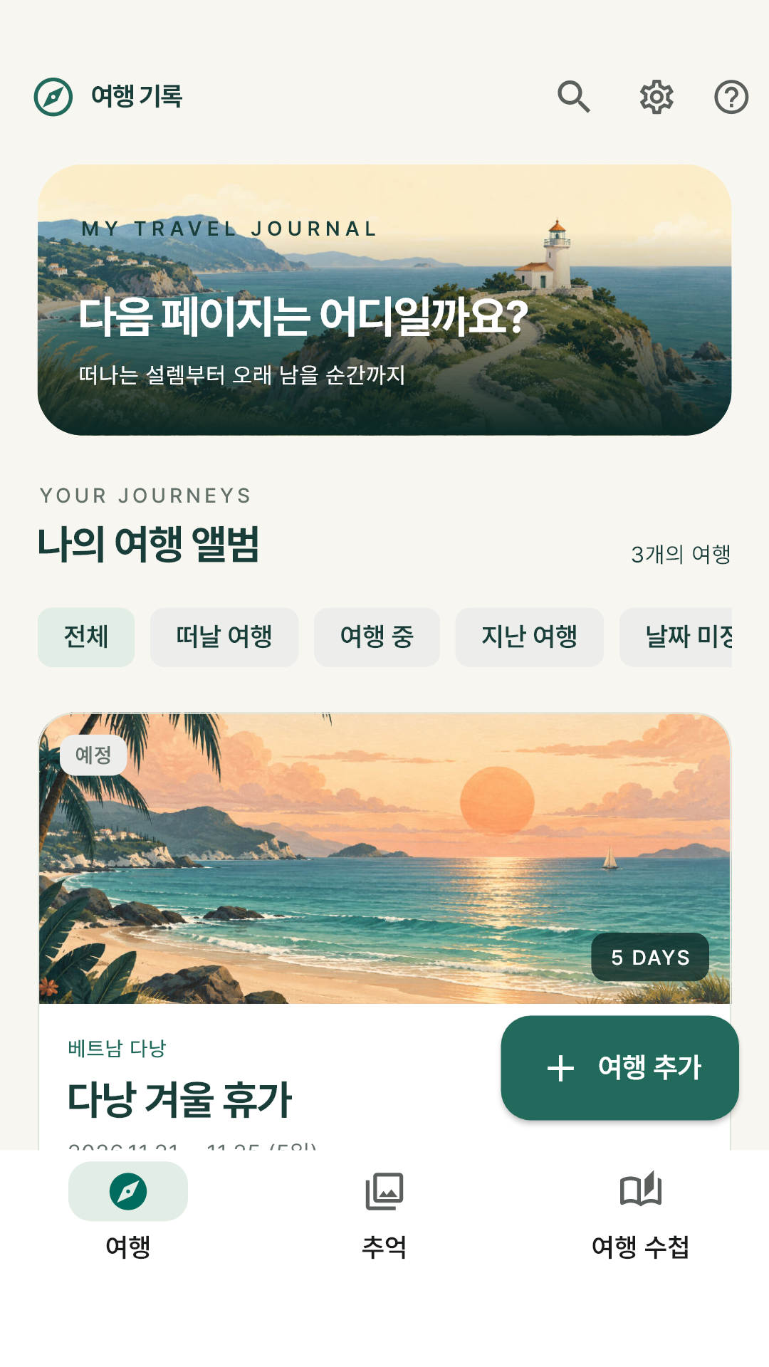 예정·여행 중·다녀옴 상태가 붙은 여행 카드 목록