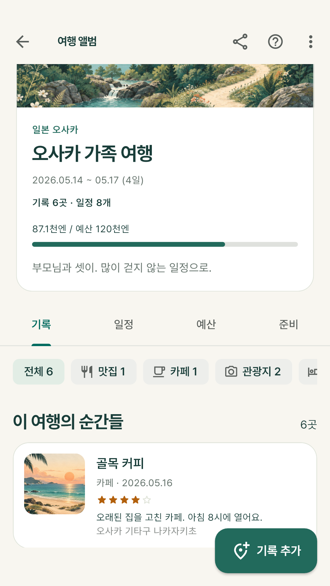 종류 칩으로 거르는 맛집·관광지·숙소 기록 목록