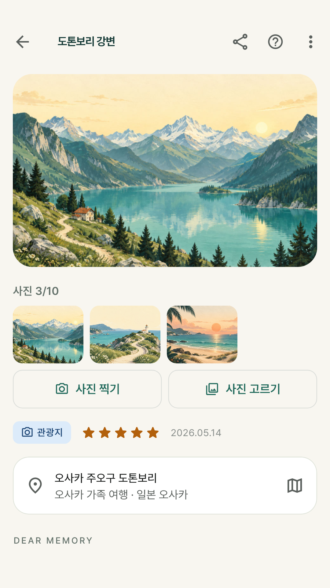 사진 줄과 별점, 누르면 지도 앱으로 여는 주소, 메모가 있는 기록 상세 화면
