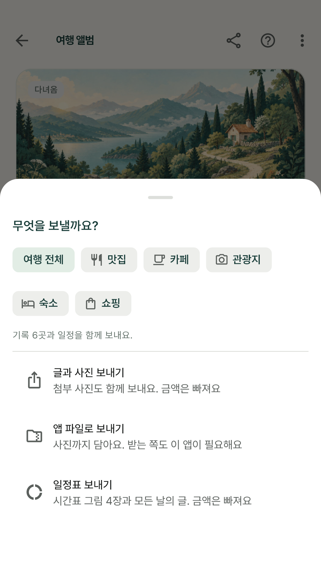 여행 전체 또는 종류를 골라 글과 사진이나 앱 파일로 보내는 공유 시트