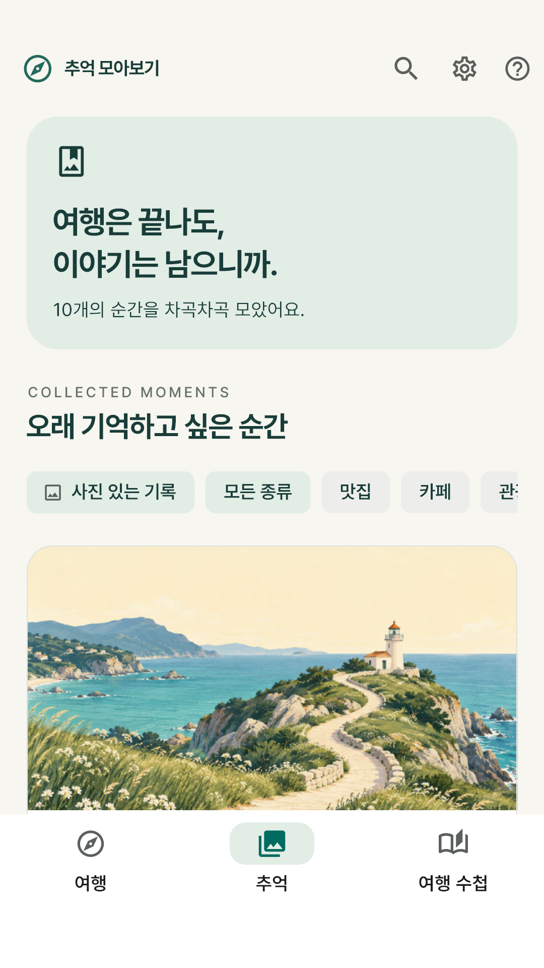 여행의 사진과 이야기를 모아 보는 추억 탭