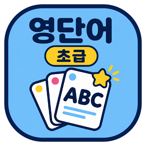 앱이소 영단어 초급 아이콘