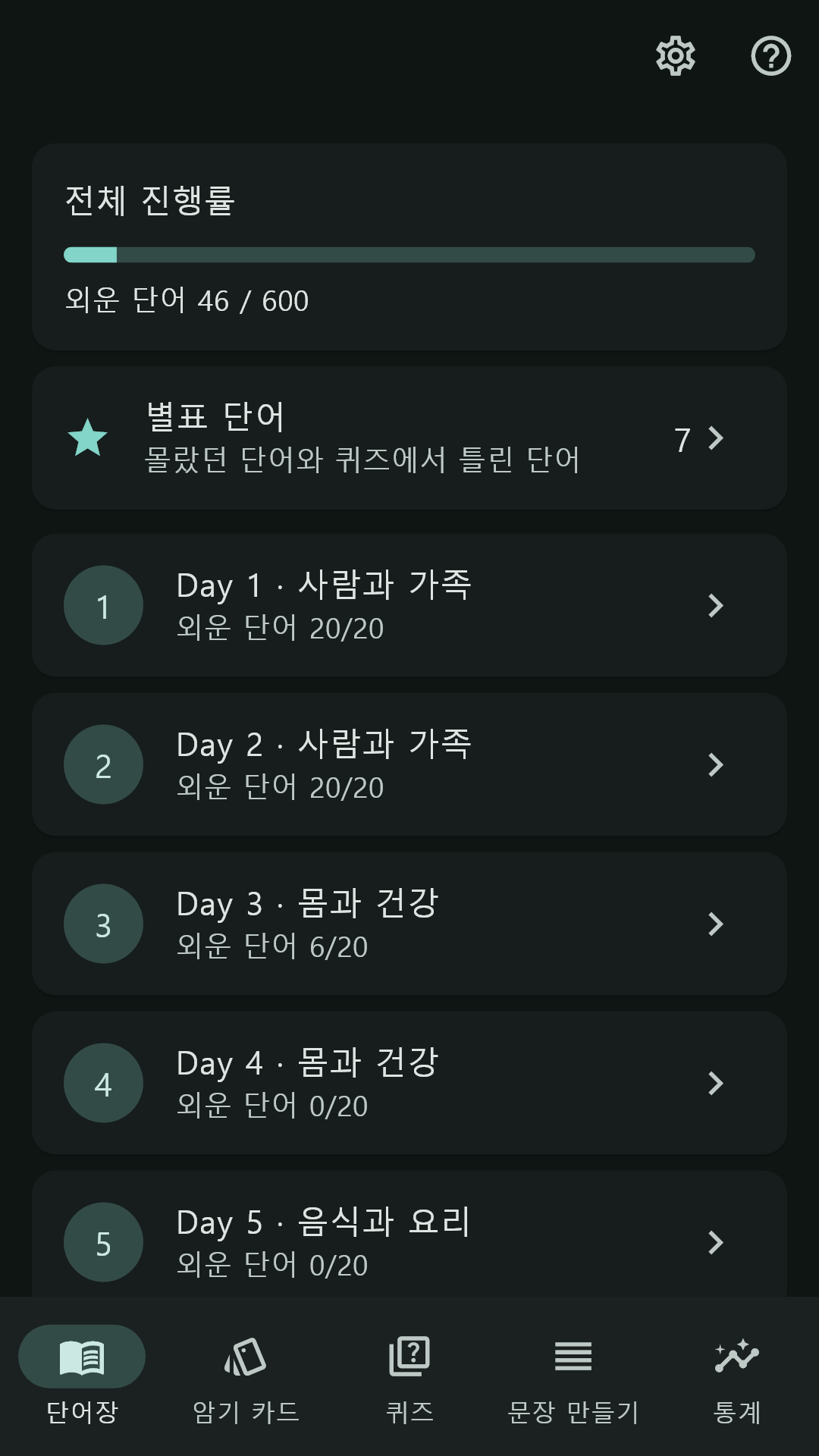 다크 모드 단어장 화면