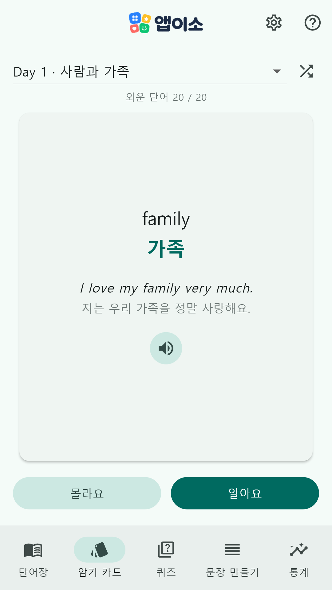 카드를 뒤집어 뜻과 예문을 보여주는 암기 카드 화면