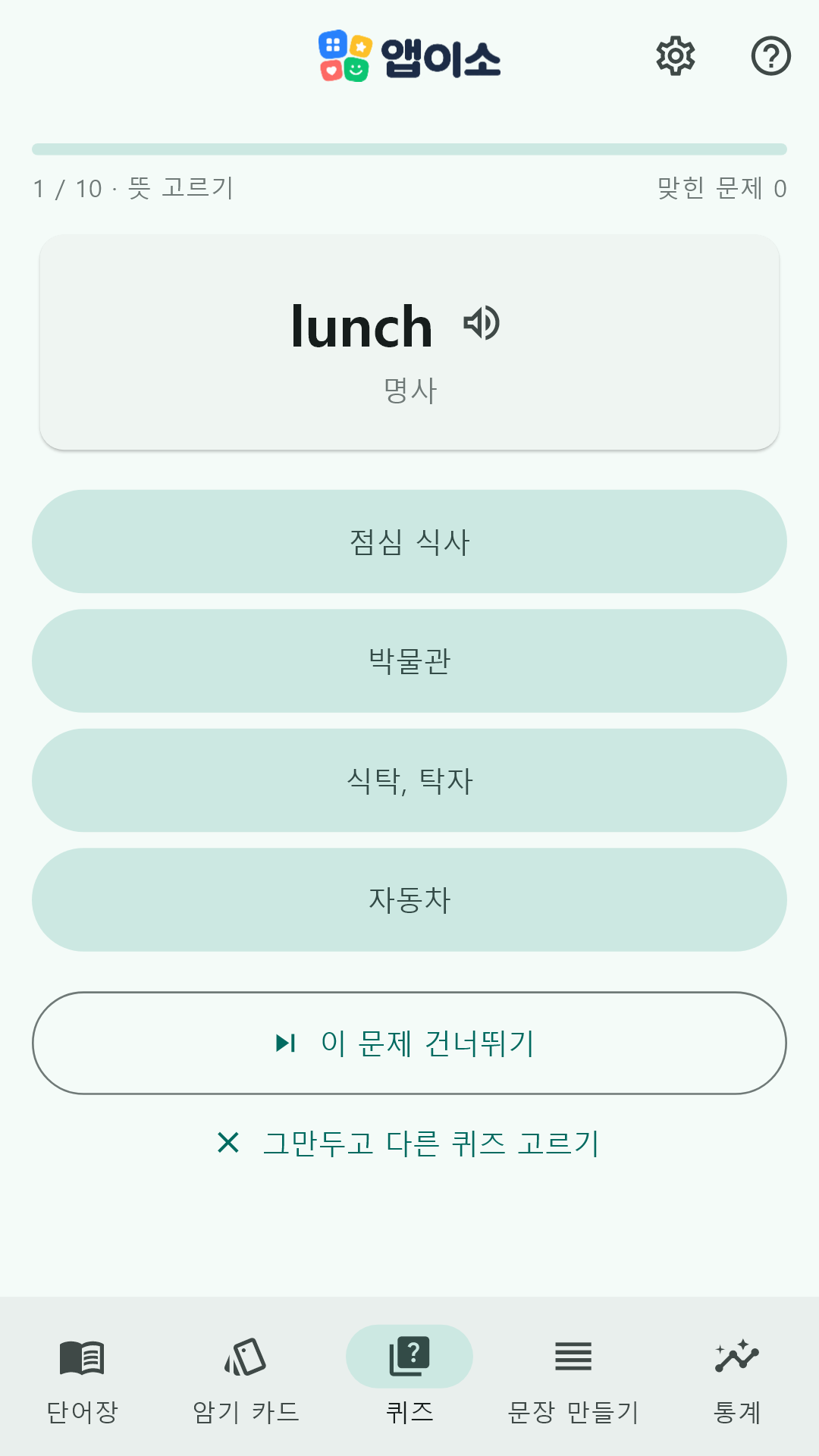 뜻 고르기 퀴즈 화면