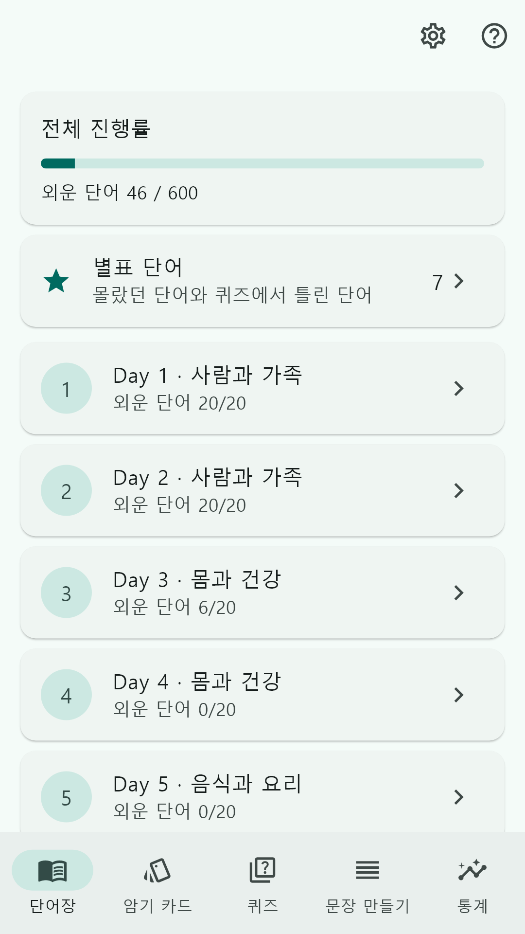 전체 진행률과 Day별 목록이 보이는 단어장 화면