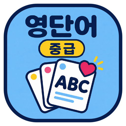 앱이소 영단어 중급 아이콘
