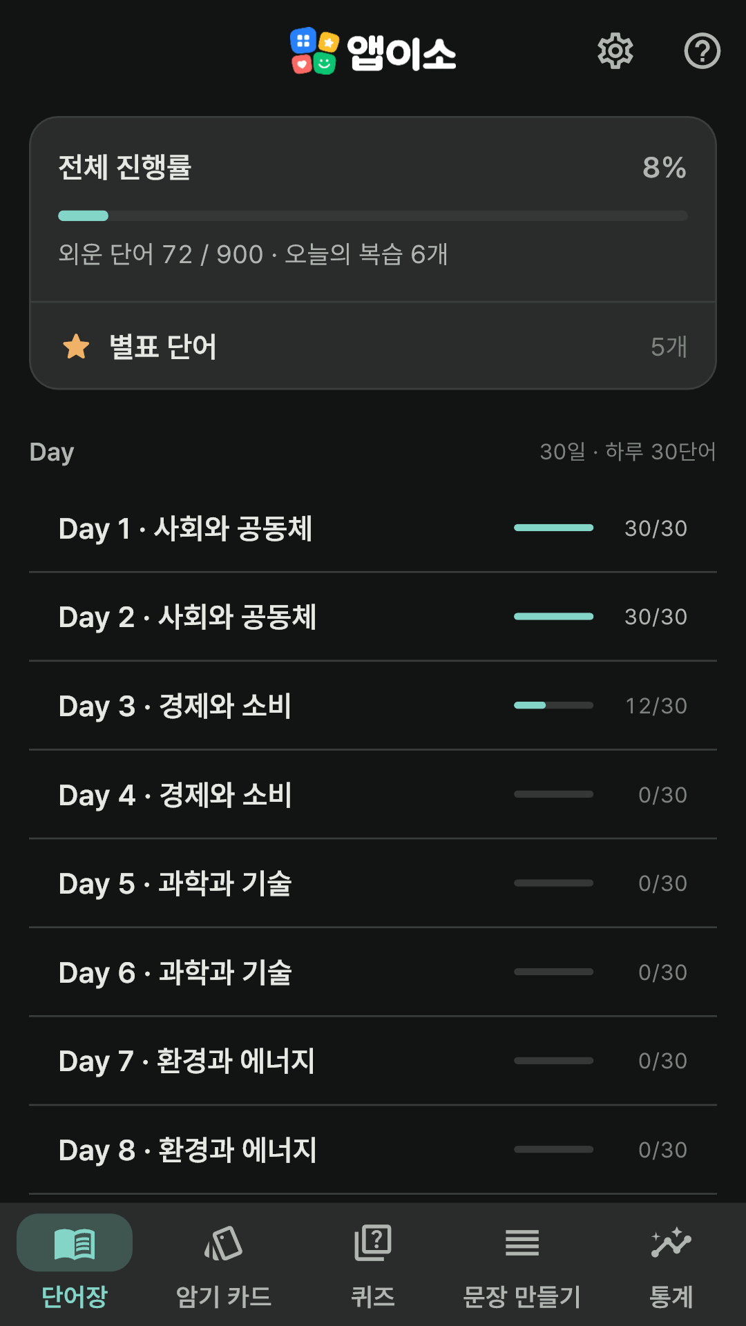 다크 모드 단어장 화면
