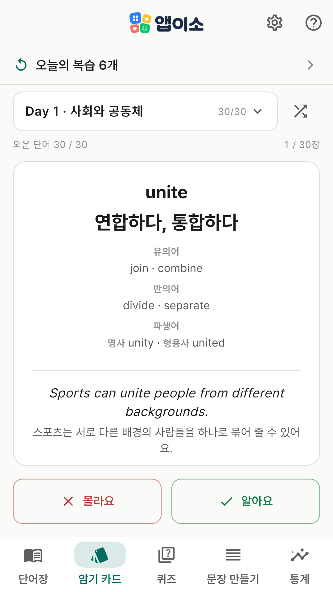 카드를 뒤집어 뜻·유의어·파생어·예문을 보여주는 암기 카드 화면