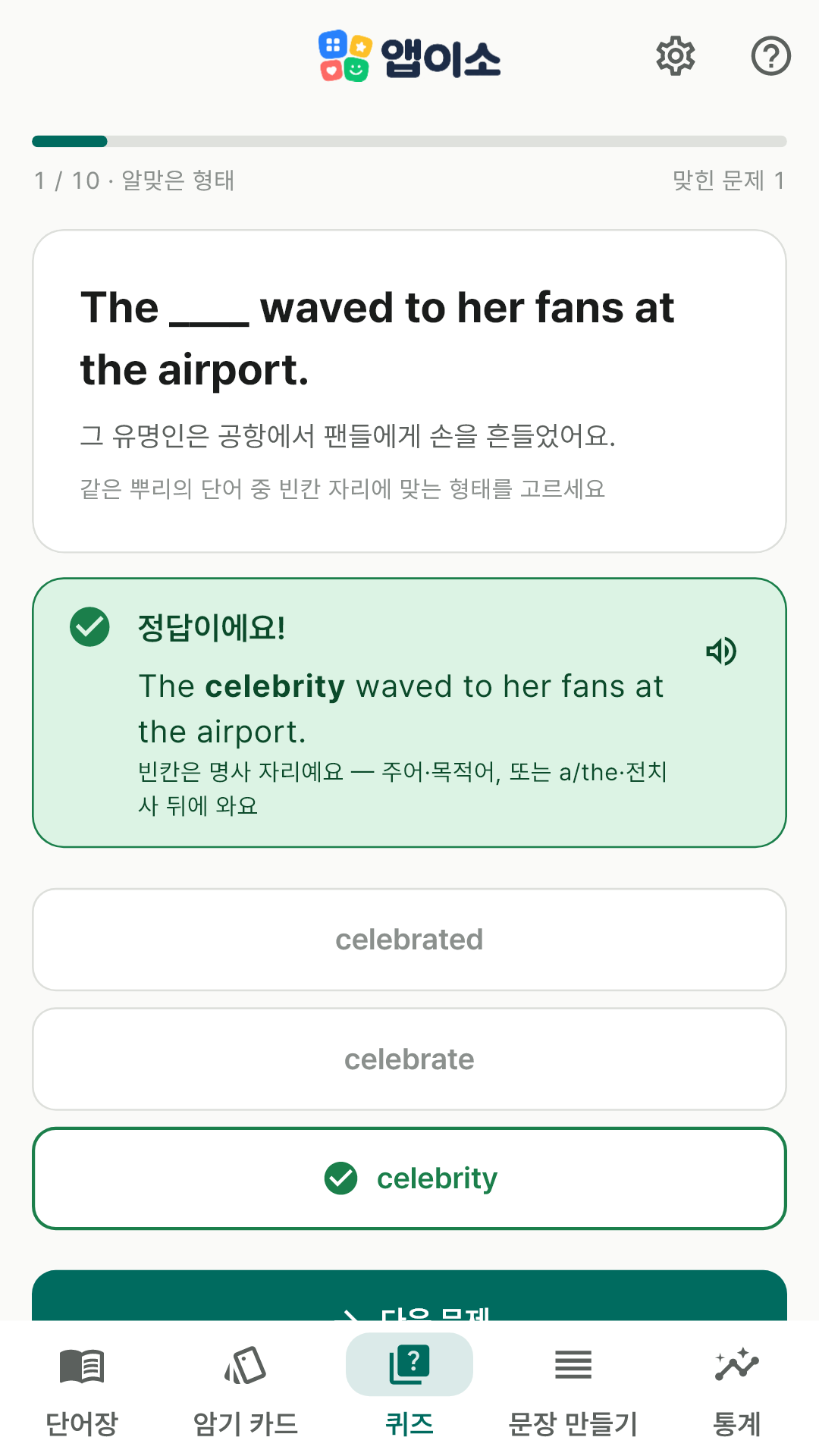 알맞은 형태 고르기 퀴즈에서 답한 뒤 품사 자리 설명이 보이는 화면