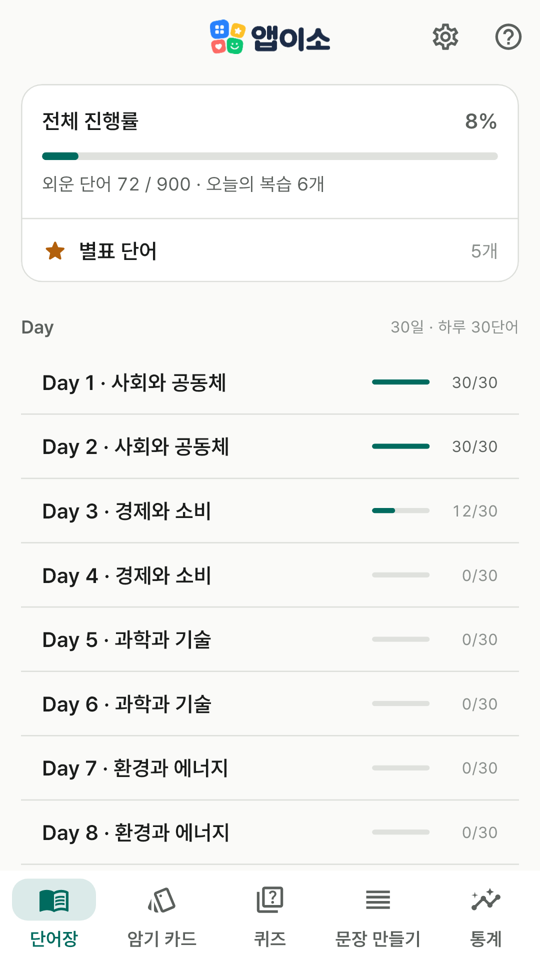 전체 진행률과 Day별 목록이 보이는 단어장 화면