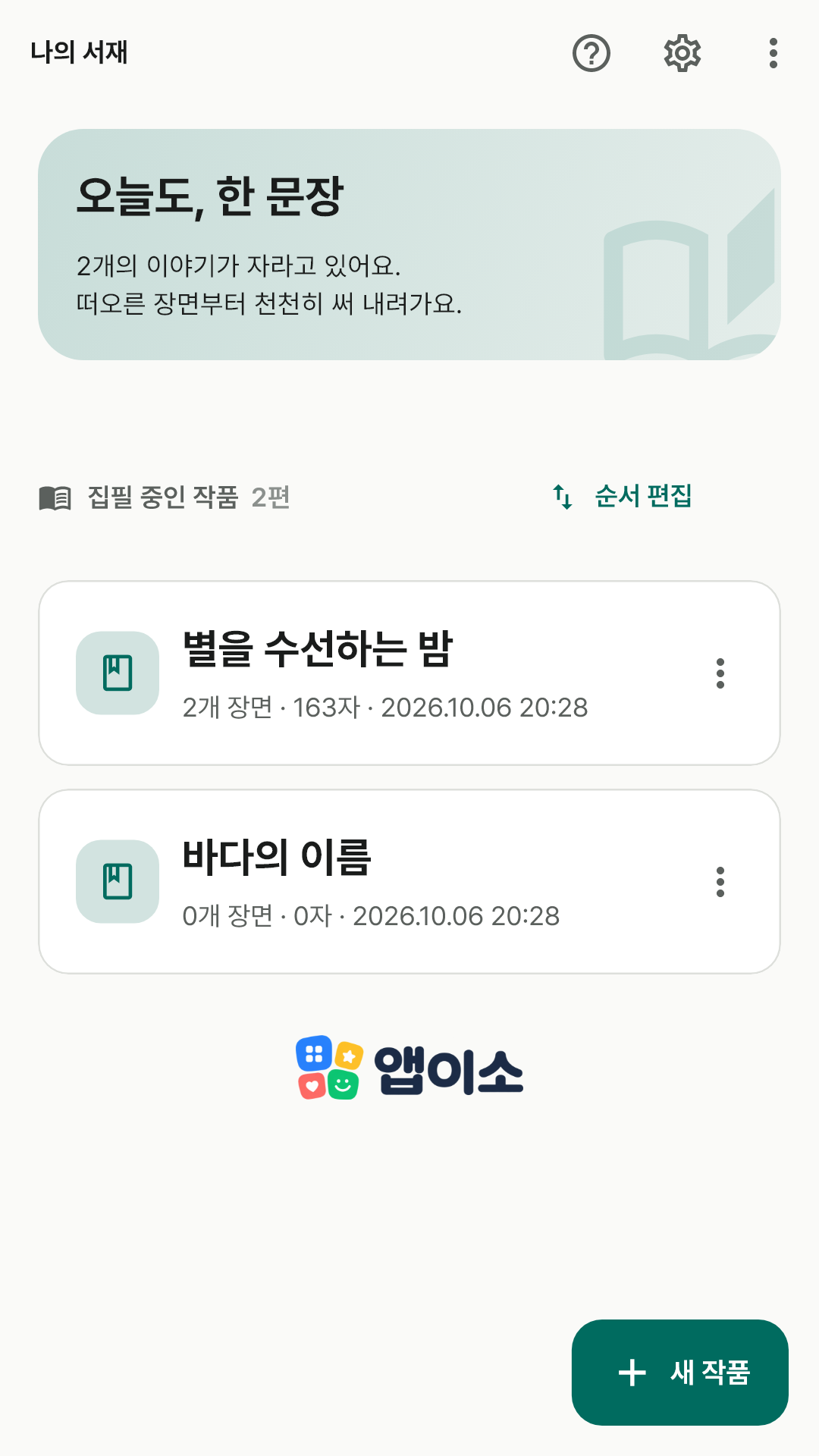 두 작품을 관리하는 나의 서재