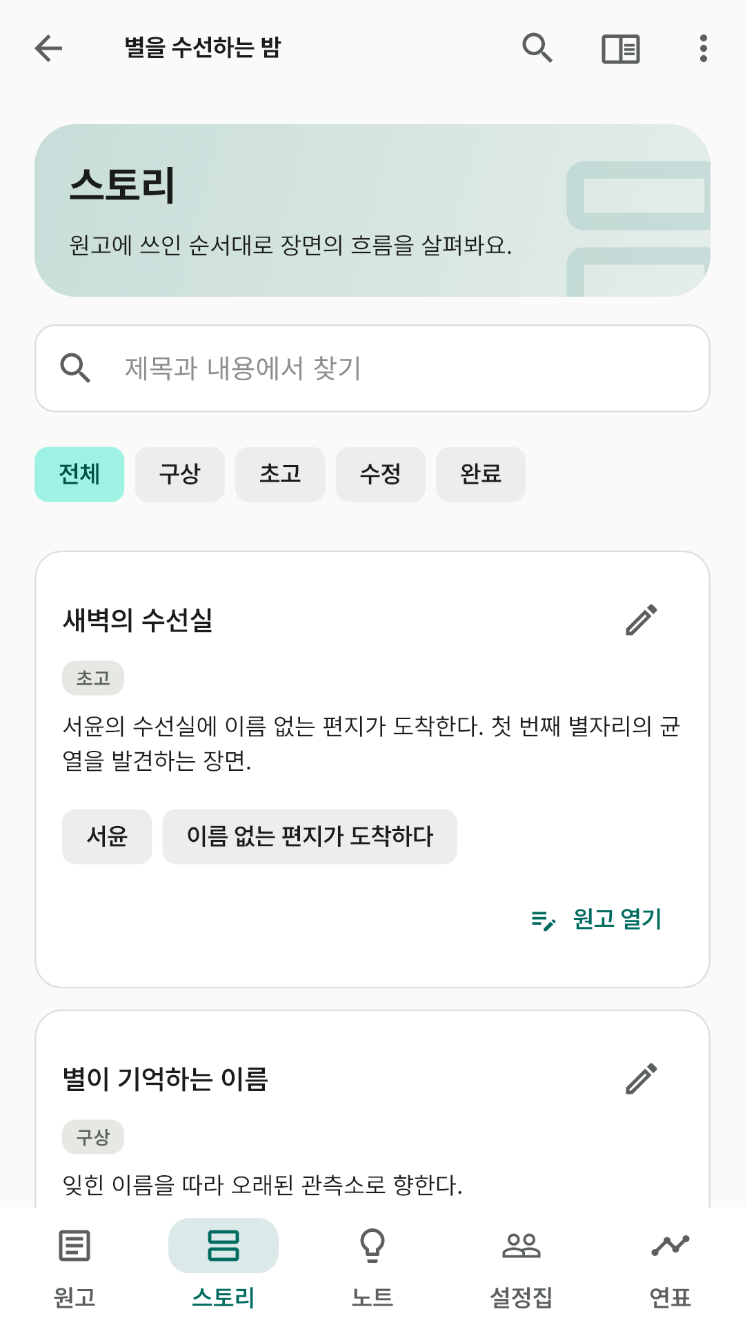 장면 요약과 집필 상태를 보여 주는 스토리보드