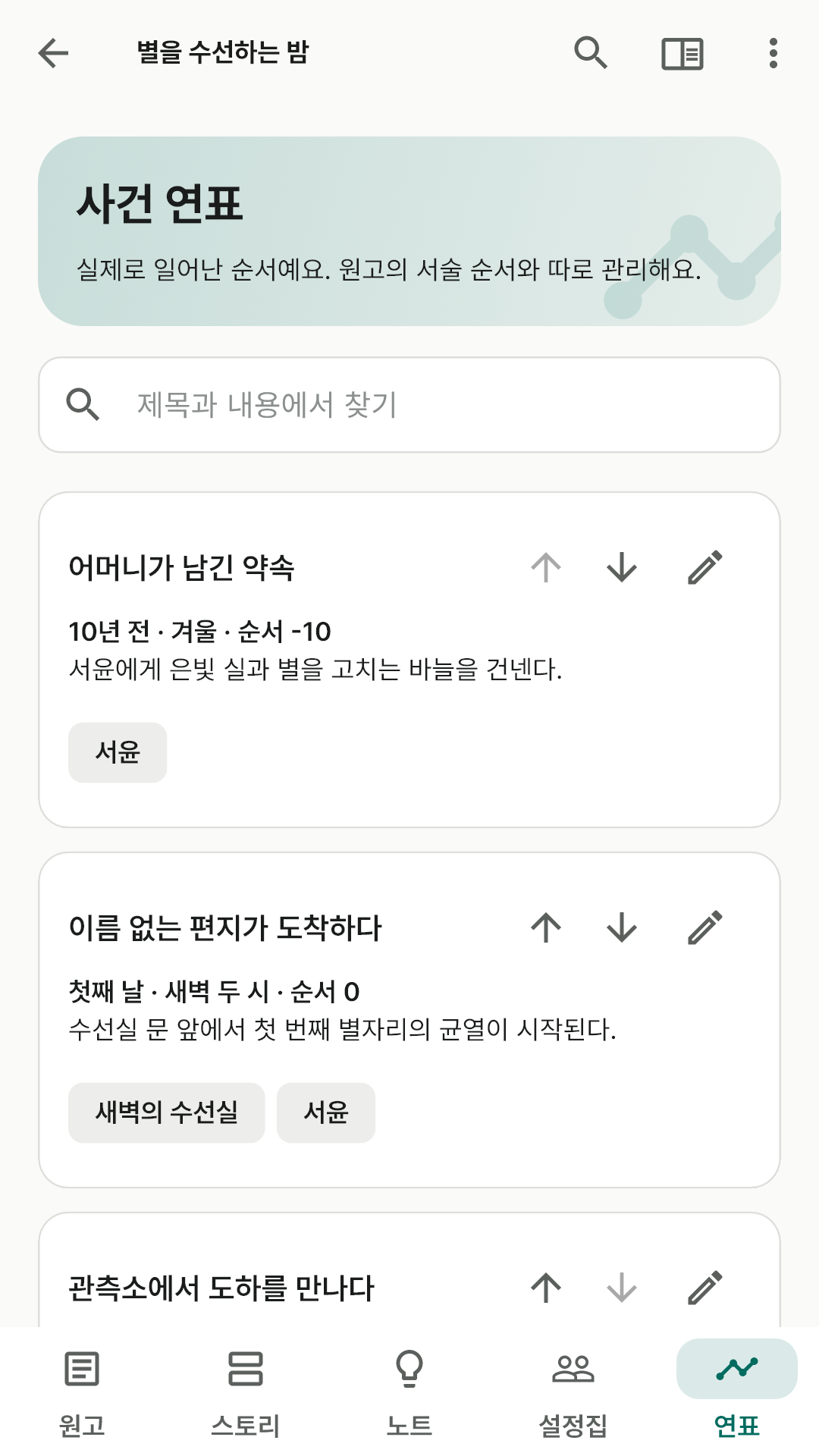 이야기 속 시간으로 정렬하는 사건 연표